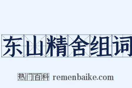 东山精舍组词是什么意思的图片